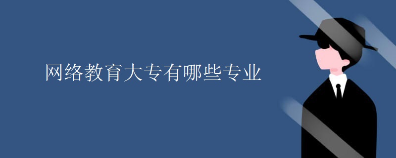 网络教育大专有哪些专业