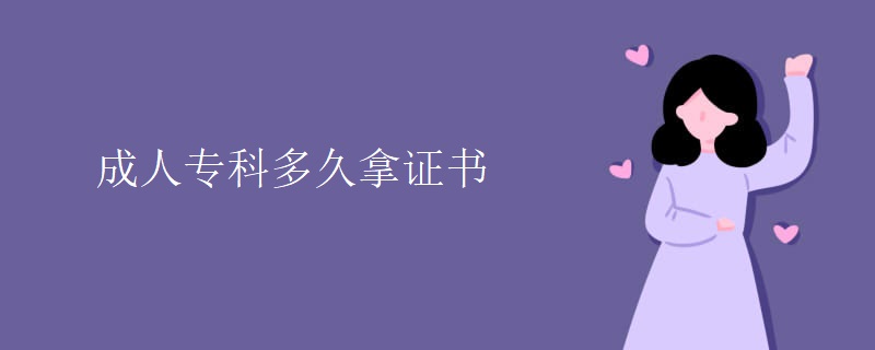 成人专科多久拿证书
