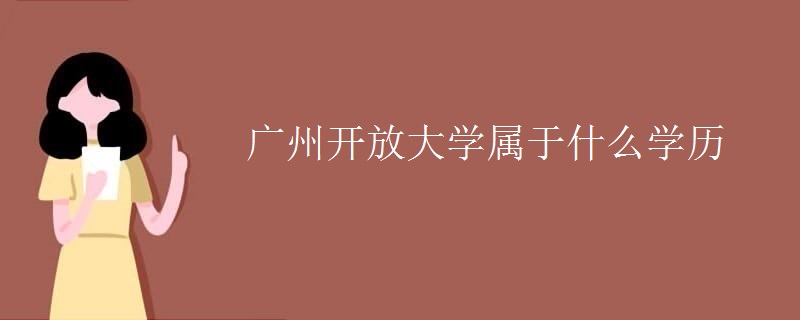广州开放大学属于什么学历
