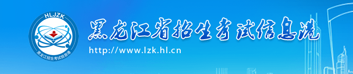 黑龙江成考录取结果查询入口
