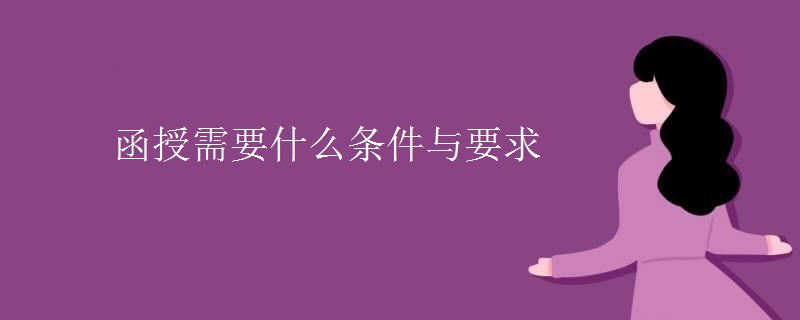 函授需要什么条件与要求