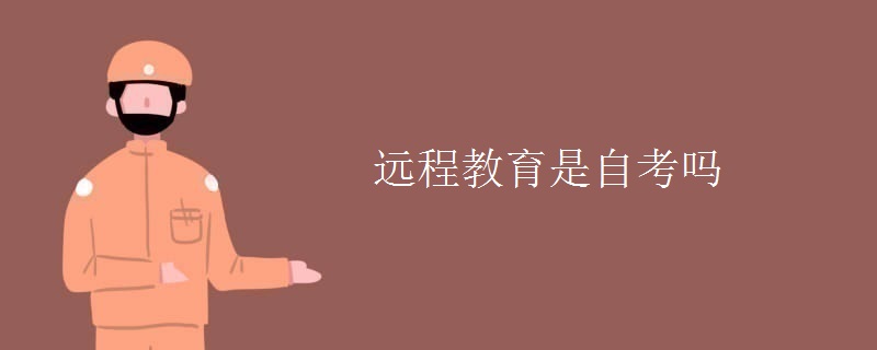 远程教育是自考吗