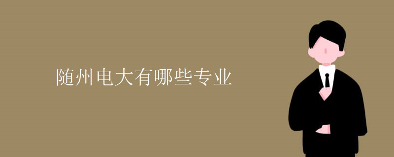 随州电大有哪些专业