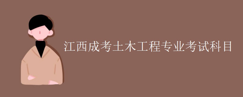 江西成考土木工程专业考试科目