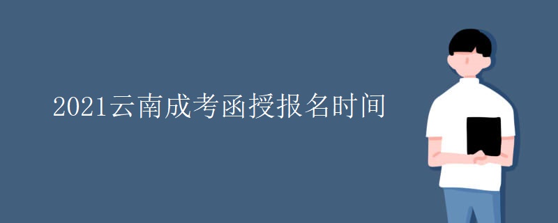 2021云南成考函授报名时间