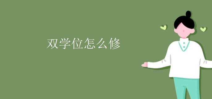 双学位怎么修