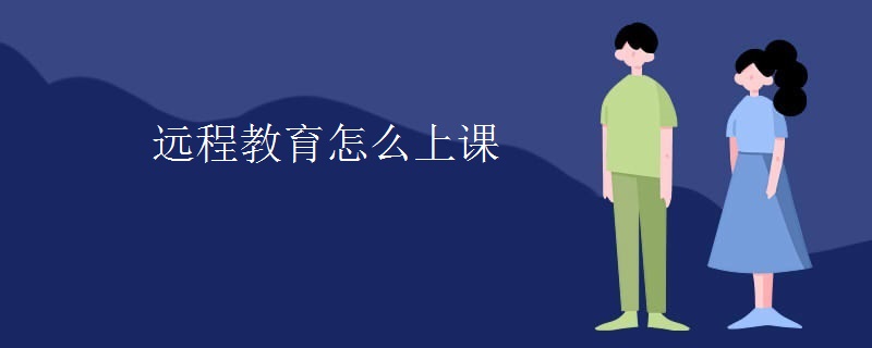 远程教育怎么上课