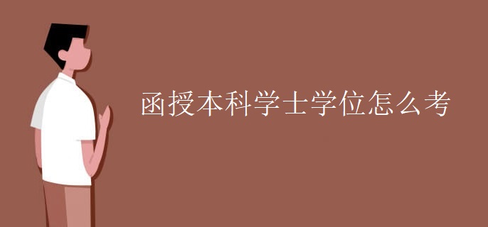 函授本科学士学位怎么考