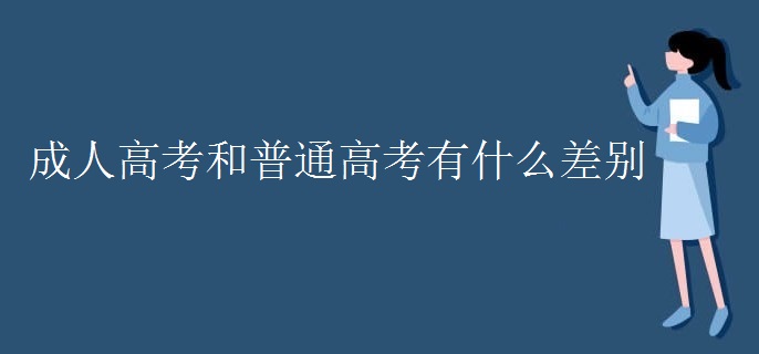 成人高考和普通高考有什么差别