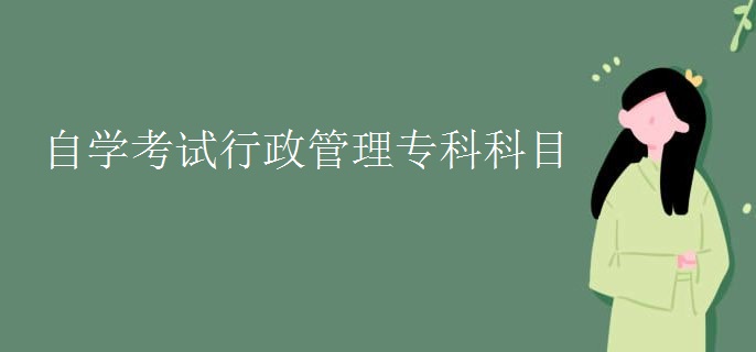 自学考试行政管理专科科目