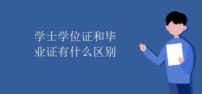 学士学位证和毕业证有什么区别