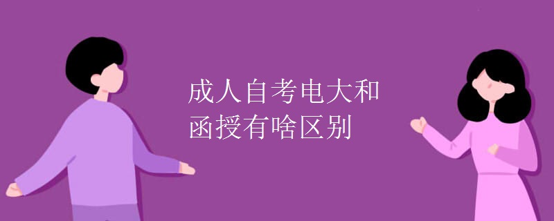 成人自考电大和函授有啥区别