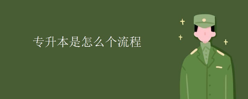 专升本是怎么个流程