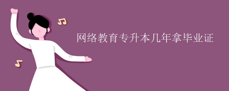网络教育专升本几年拿毕业证