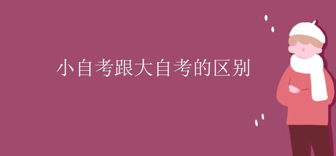 小自考跟大自考的区别