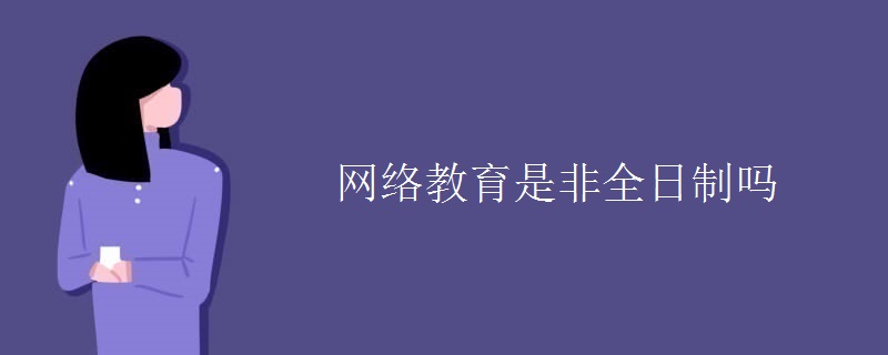 网络教育是非全日制吗