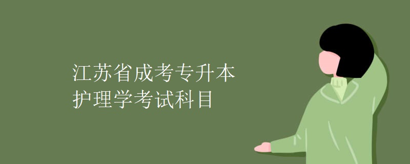 江苏省成考专升本护理学考试科目