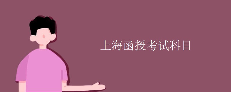 上海函授考试科目