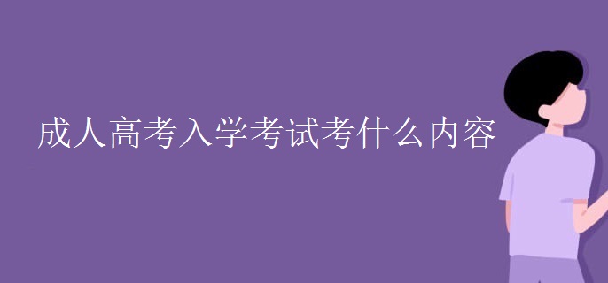 成人高考入学考试考什么内容