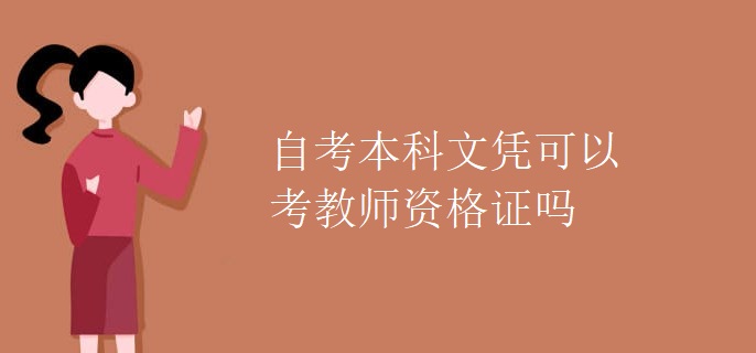 自考本科文凭可以考教师资格证吗
