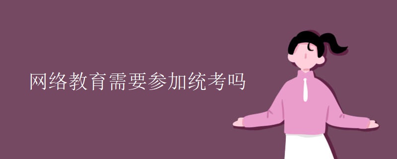 网络教育需要参加统考吗.jpg