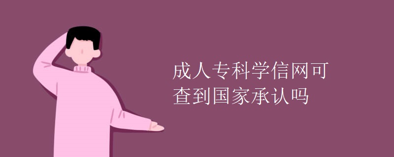 成人专科学信网可查到国家承认吗