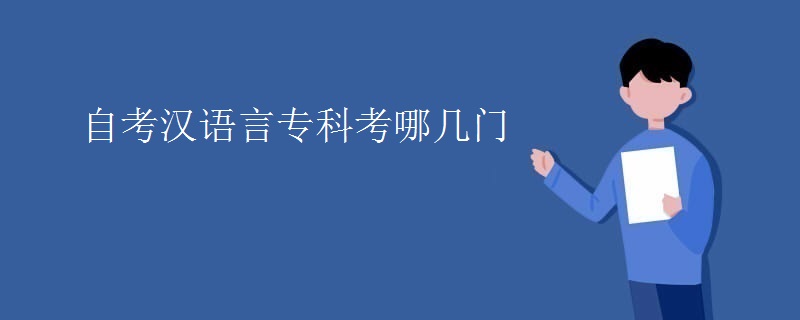 自考汉语言专科考哪几门