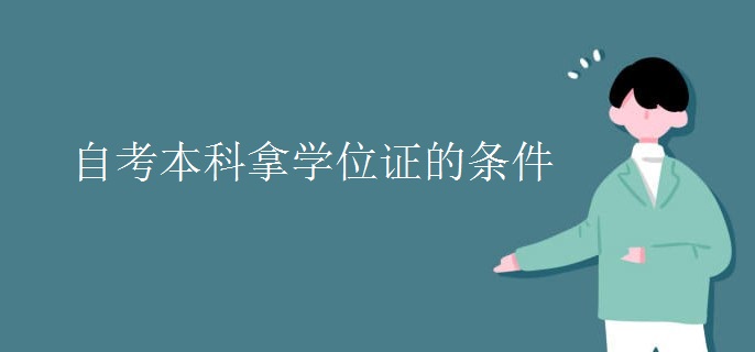 自考本科拿学位证的条件