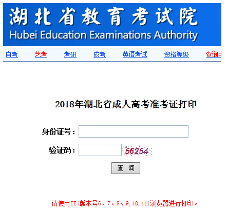 湖北成人高考准考证打印入口