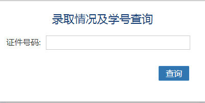 中国石油大学(华东)网络教育录取查询入口
