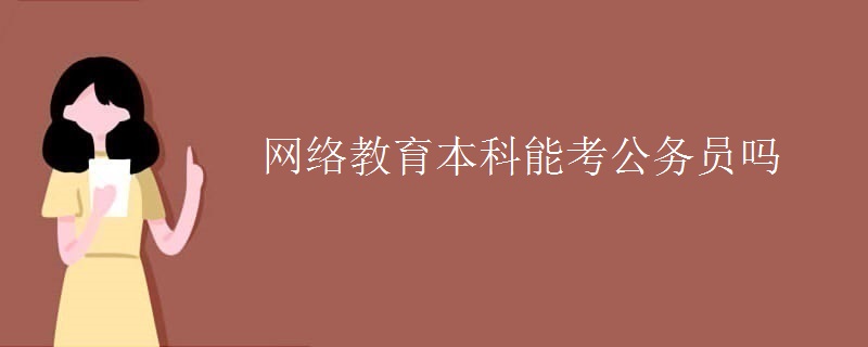 网络教育本科能考公务员吗