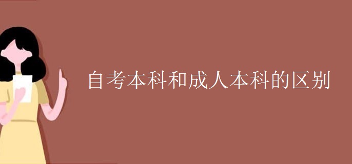 自考本科和成人本科的区别