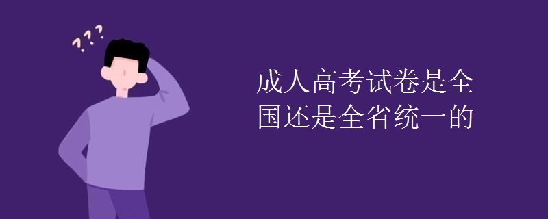 成人高考试卷是全国还是全省统一的