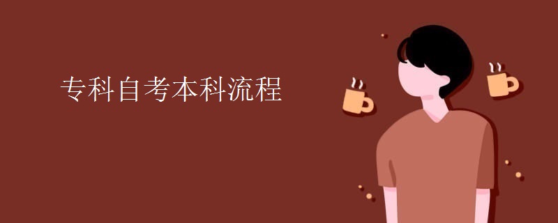 专科自考本科流程