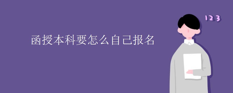 函授本科要怎么自己报名