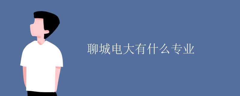 聊城电大有什么专业