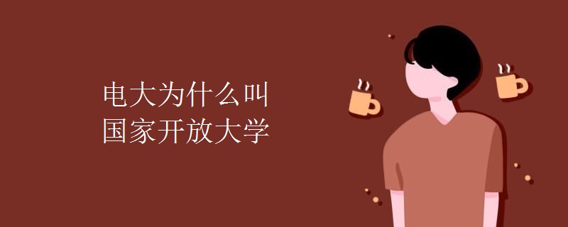 电大为什么叫国家开放大学
