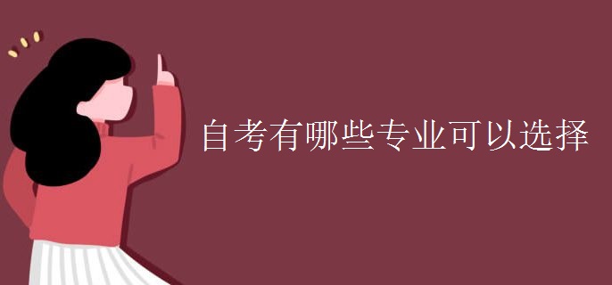 自考有哪些专业可以选择