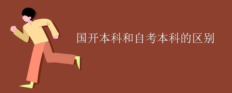 国开本科和自考本科的区别