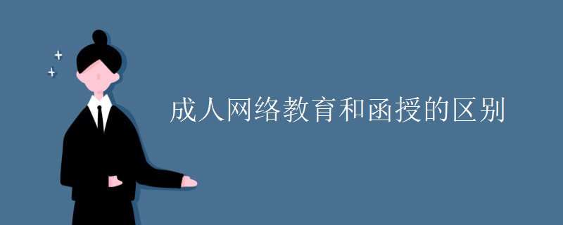 成人网络教育和函授的区别
