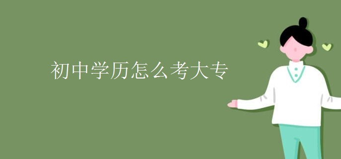 初中学历怎么考大专