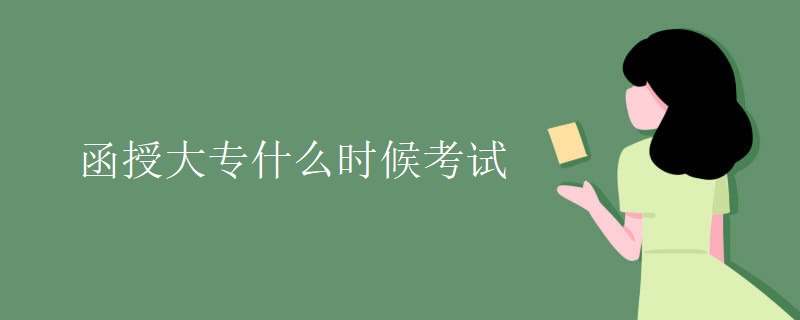 函授大专什么时候考试