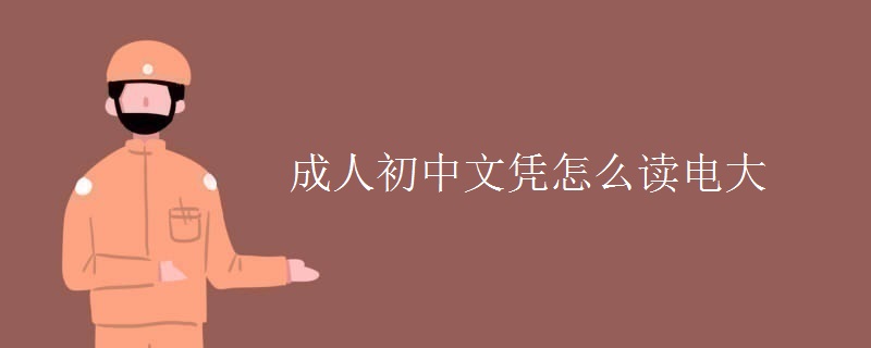 成人初中文凭怎么读电大