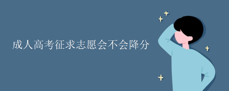 成人高考征求志愿会不会降分