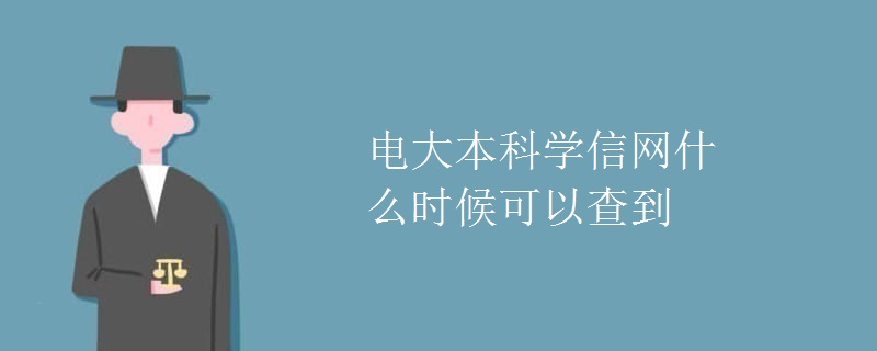 电大本科学信网什么时候可以查到