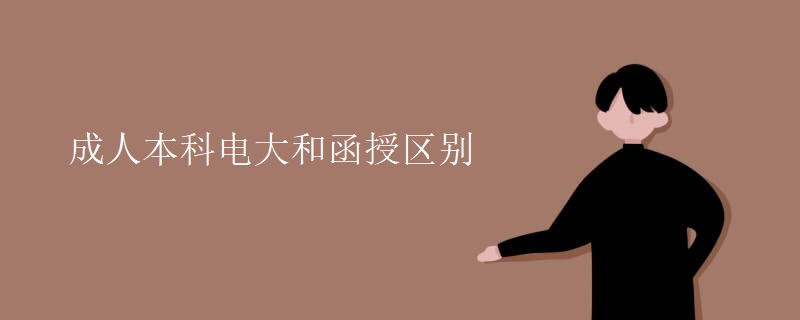 成人本科电大和函授区别