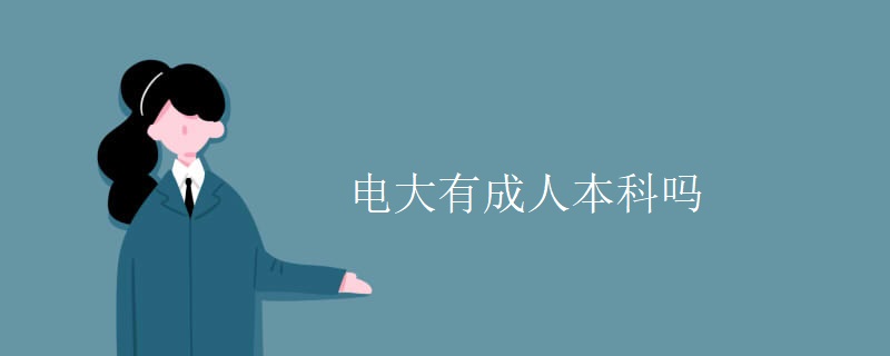 电大有成人本科吗