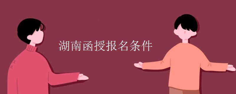 湖南函授报名条件