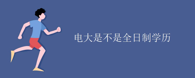 电大是不是全日制学历