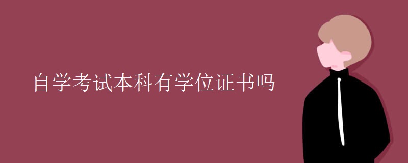 自学考试本科有学位证书吗